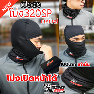 ดีไซน์ใหม่ล่าสุด!! โม่งคลุมศีรษะ โลโก้ 320sp เปิดปาก-เปิดหน้…