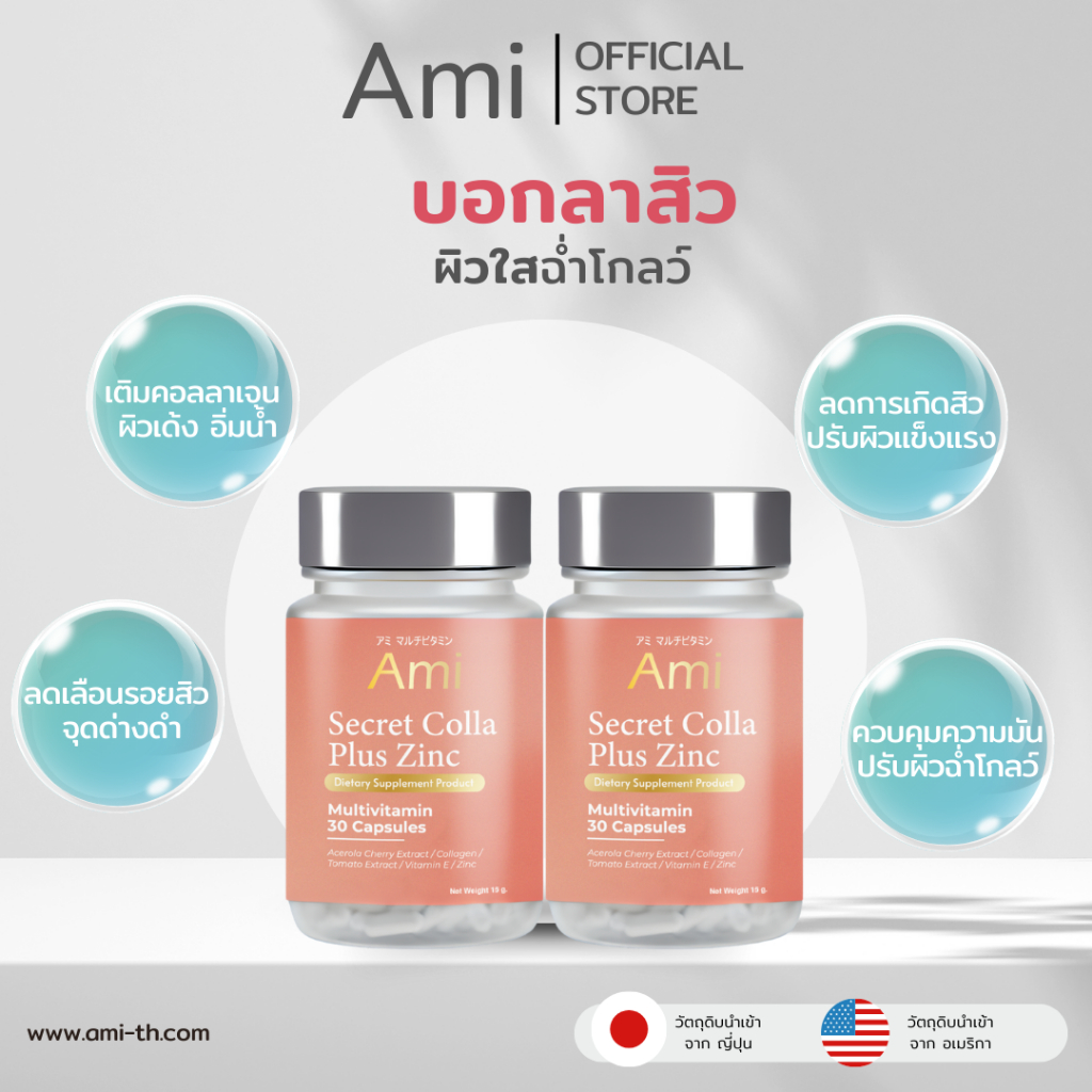 Ami Secret Colla Plus Zinc วิตามินลดสิว กำจัดสิวจากต้นตอ ปรับผิวฉ่ำโกลว์นุ่มชุ่มชื่น โปร 2 ขวด