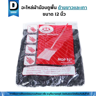 อะไหล่ผ้าถูพื้นตราดาวคู่ขนาด 12 นิ้ว (เฉพาะผ้า)