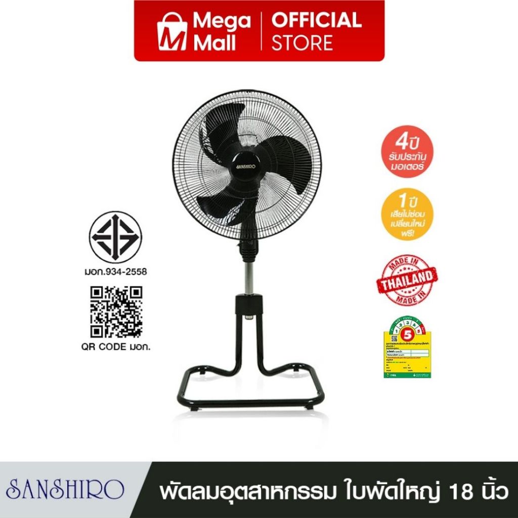 SANSHIRO พัดลมอุตสาหกรรม 18 นิ้ว ของแท้ รับประกันมอเตอร์ 4 ปี มีมอก. และ ประหยัดไฟเบอร์ 5