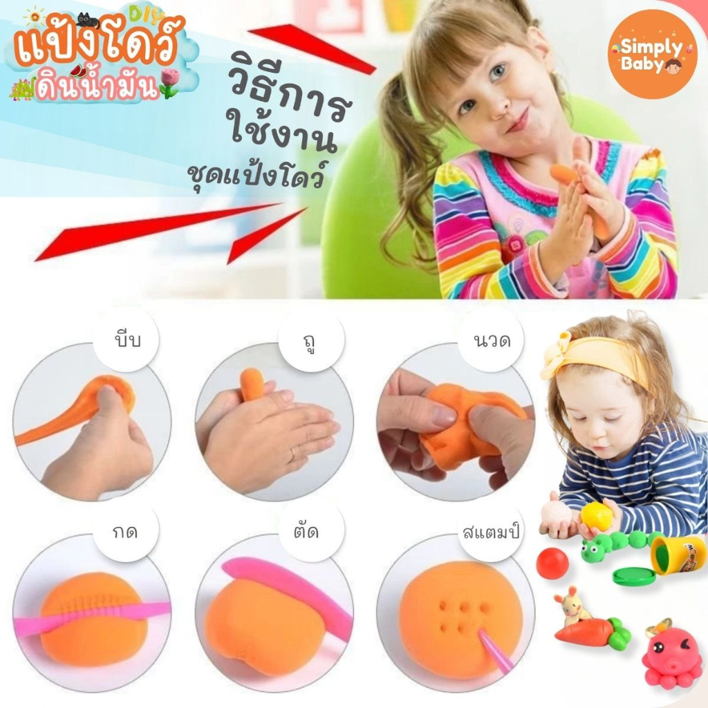 Simply Baby แป้งโดว์ ชุดรีฟิล เสริมพัตนาการ ของเล่นเด็ก ดินเบา ดินน้ำมัน รูปที่ 7