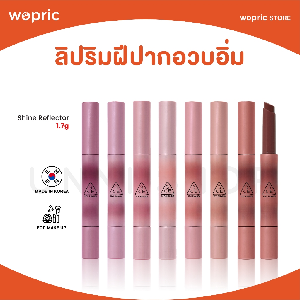 แท้ พร้อมส่ง 3CE Shine Reflector 1.7g มี 7 สี ลิปเนื้อครีมปากกลอสซี่ กลบริมฝีปากเนียน