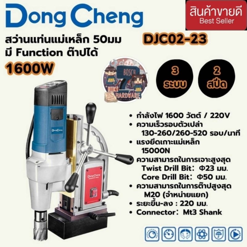 DONG CHENG รุ่น DJC02-23 สว่านแท่นแม่เหล็ก 3 ระบบ 50 มม กำลังไฟฟ้า 1,600 วัตต์ ของแท้100%