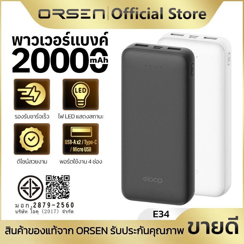 แบตสำรองชาร์จเร็ว 20000mAh ไฟLED 4ดวง 4พอร์ต พกพาสะดวก นำขึ้นเครื่องได้ ORSEN Eloop E34