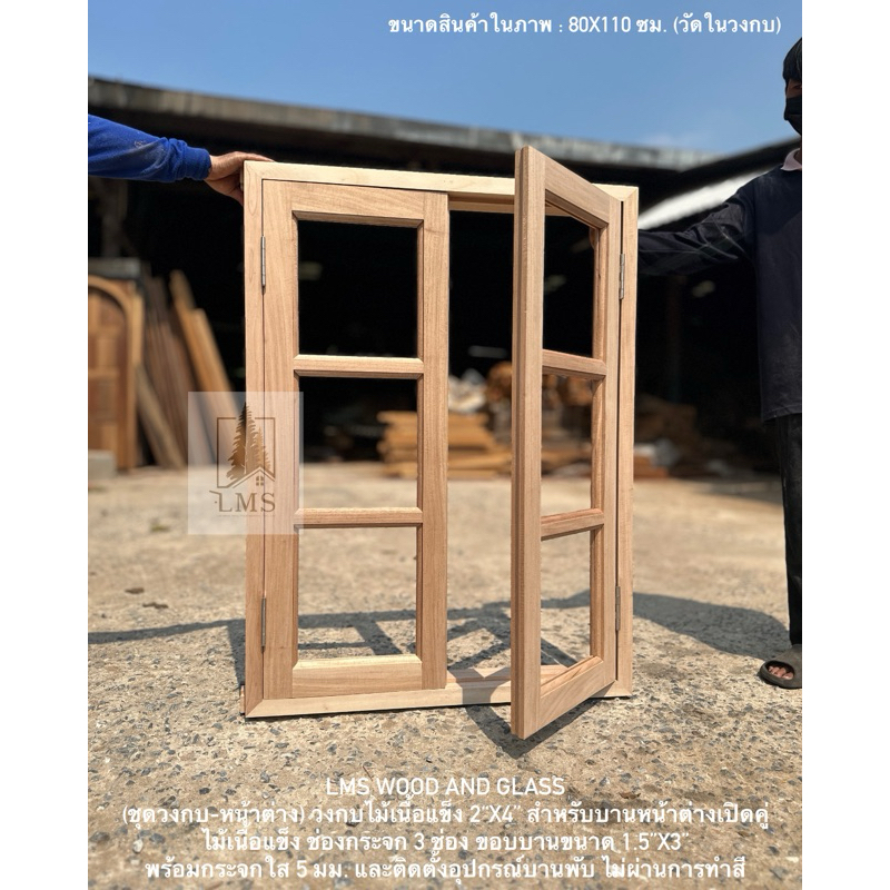 หน้าต่างบานคู่ ไม้เนื้อแข็ง กระจก 6 ช่อง (กระจก 3 ช่องต่อบาน) พร้อมวงกบหน้าต่างไม้เนื้อแข็ง สี่ขา