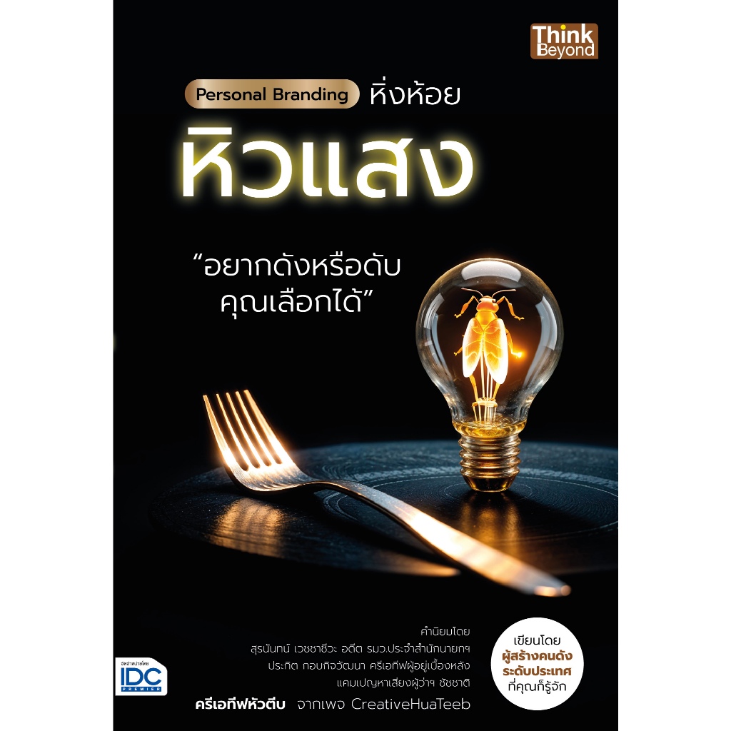 Thinkbeyond Book 95555 หนังสือ Personal Branding หิ่งห้อยหิวแสง
