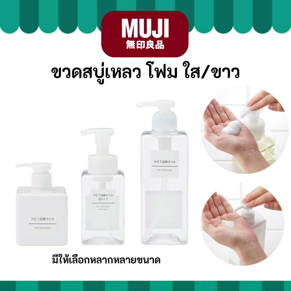 MUJI มูจิ ♥️ ขวด สบู่เหลว สบู่โฟม ตีฟอง มีสีใส และสีขาว Refill Bottle ขนาด 250ml 280ml 400ml 600ml