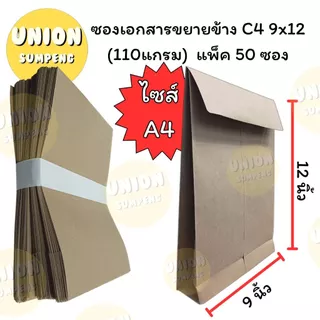 (USP)📍ขยายข้าง/ถูกที่สุด📍(ยกแพ็ค50ซอง) ซองน้ำตาลขยายข้าง 110แกรม A4 ซองขยายข้าง ซองA4 และ 11x17 ซองเอกสาร ขยายก้น C4