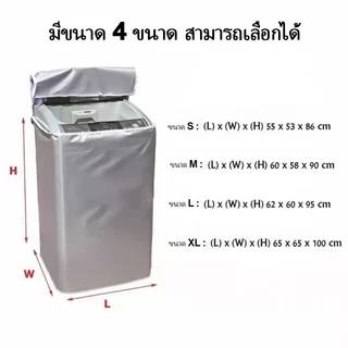 S/M/L/XL ฝาครอบเครื่องซักผ้า กันน้ำ กันฝุ่น กันแดด เคส Protector ผ้าคลุมเครื่องซักผ้าฝาบน