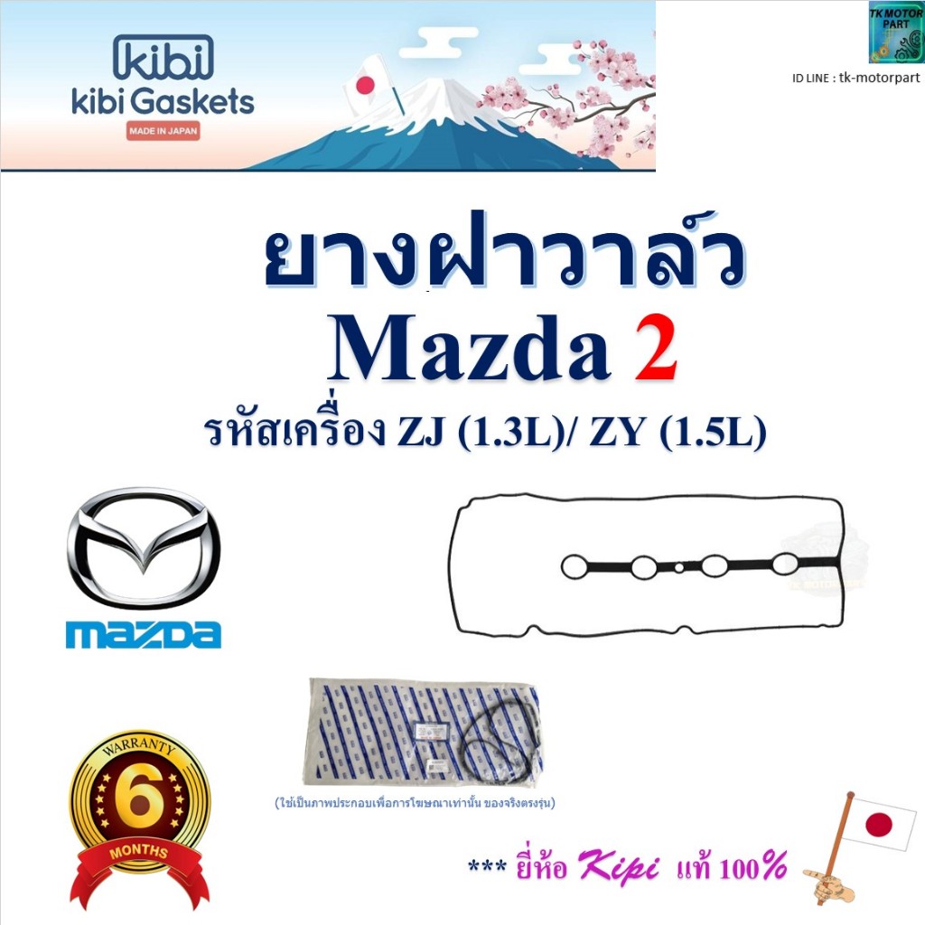 Kibi ยางฝาวาล์ว มาสด้า2,Mazda2 รหัสเครื่อง ZJ (1.3L)/ ZY (1.5L), ACC020064