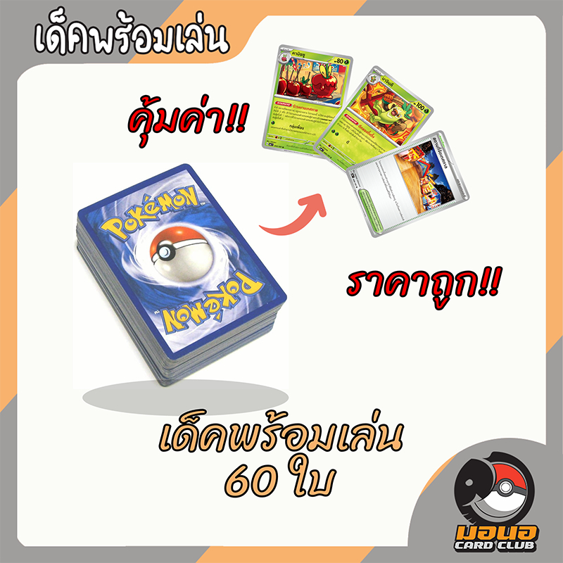 pokemon deck เด็คพร้อมเล่น ราคาเดียว 269 บาท สำหรับมือใหม่