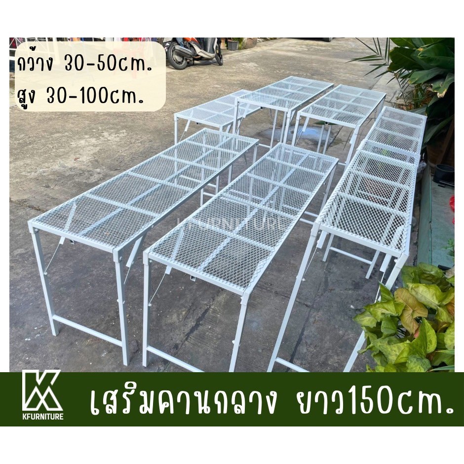 โต๊ะพับเสริมคานกลาง กว้าง 30-50 x ยาว150 x สูง 30-100 cm. หน้าตะแกรงเหล็กฉีก น้ำหนักเบา กันสนิม (pre