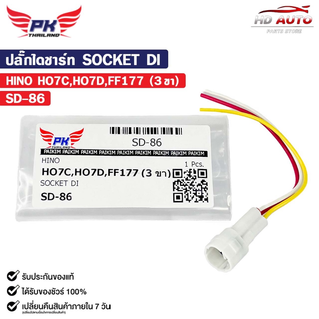ปลั๊กไดชาร์ท SOCKET DI HINO HO7C HO7D FF177 ( 3 ขา ) ฮีโน่ รหัส SD-86