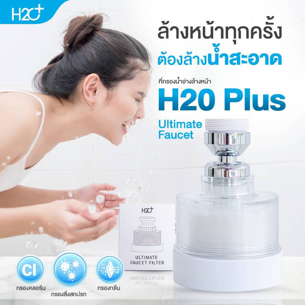 H2O Plus Ultimate Faucet Filter ที่กรองน้ำอ่างล้างหน้าสำหรับผิวแพ้ง่าย สไตล์โมเดิร์น เปลี่ยนไส้กรองไ