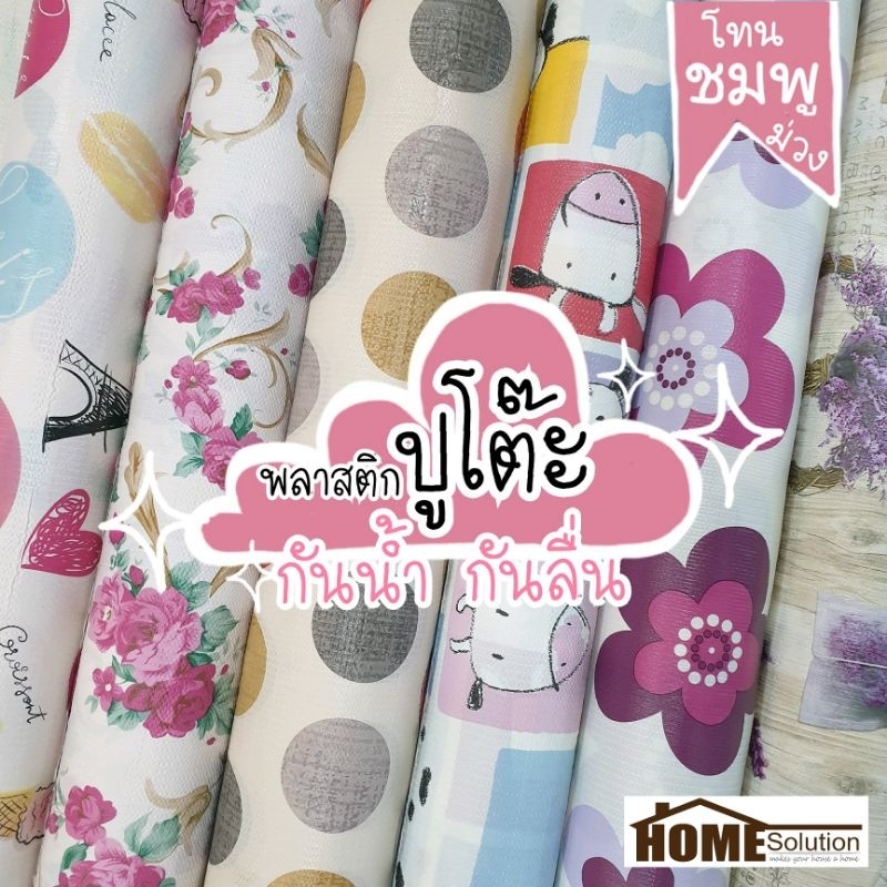 🎀 ปูโต๊ะ หน้ากว้าง1.38เมตร 🎀 สีชมพู กันน้ำ กันลื่น ลายสก๊อต ลายเรียบ หลังผ้า ผ้าคลุมของ คลุมของ กันฝน ผ้ายาง ปตต ปหห