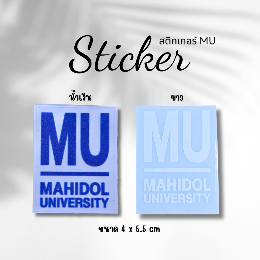 สติกเกอร์ MU ขนาด4x5.5cm. สติกเกอร์ติดรถ ติด iPad/Notebook