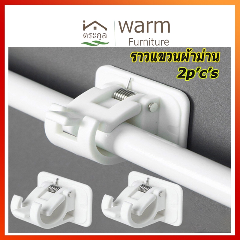 [จัดส่งจากกรุงเทพฯ] ตะขอยึดราวม่าน คลิปยึดราวม่าน ไม่ต้องเจาะผนัง สำหรับห้องครัว 1แพ้ค 2 ชิ้น 2pcs curtain rod holder