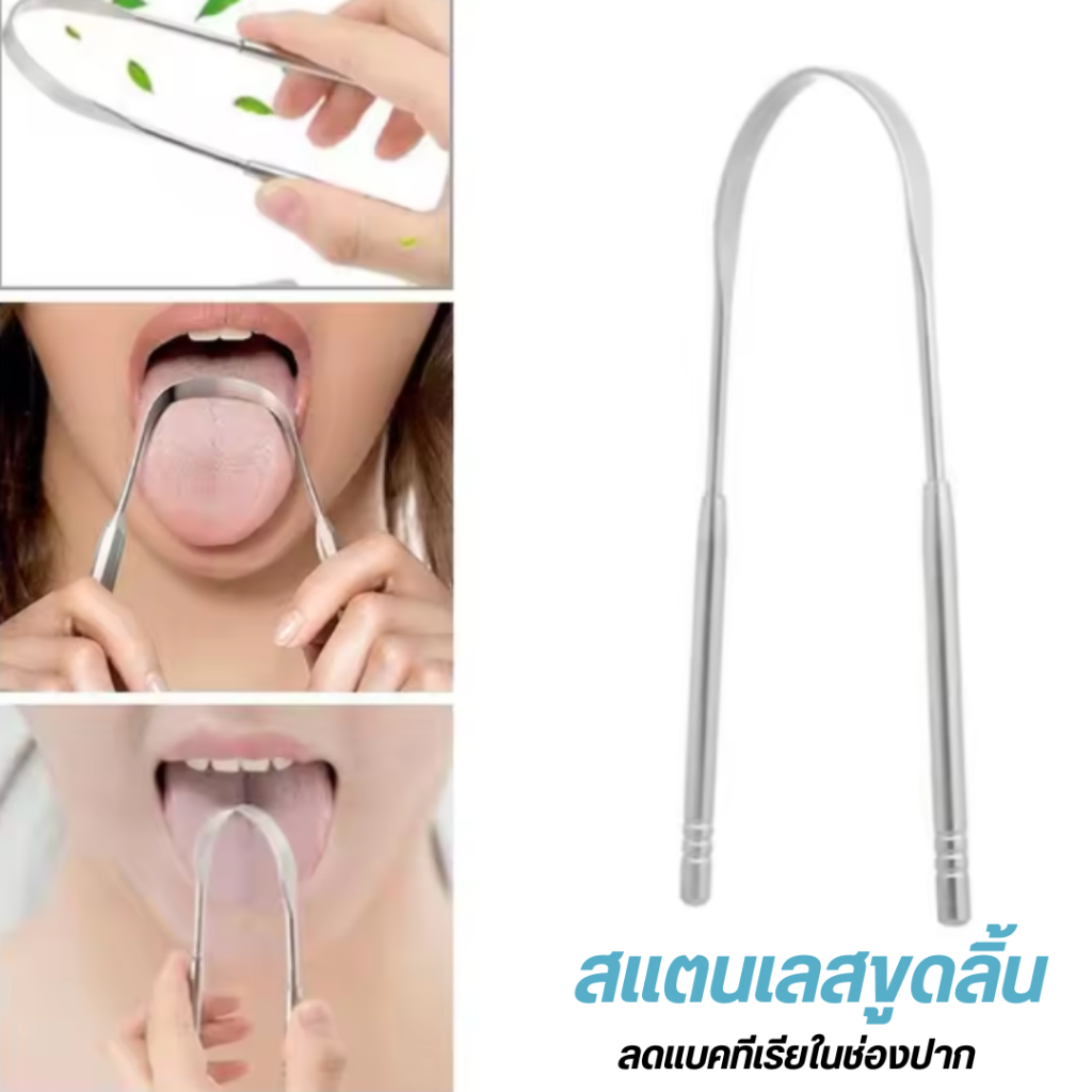 ที่ขูดลิ้นสแตนเลส ปรับปรุงสุขอนามัยในช่องปากและส่งเสริมลมหายใจสดชื่น