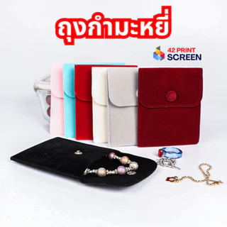 ถุงกํามะหยี่ ถุงผ้ากำมะหยี่ ใส่เครื่องประดับ สร้อยคอ (S33)