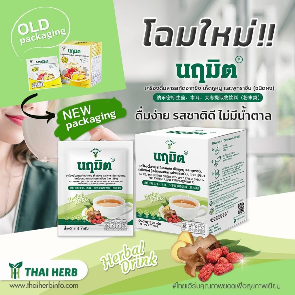 ไทยเฮิร์บ นฤมิต เครื่องดื่มสารสกัดขิง เห็ดหูหนู และพุทราจีน [10 ซอง/กล่อง]