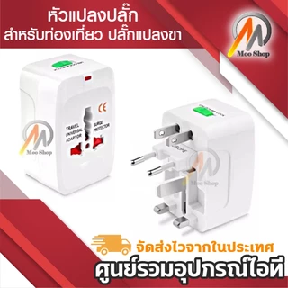 หัวแปลงปลั๊ก สำหรับท่องเที่ยว หัวแปลงทั่วโลก adapter Universal Travel Socket EU UK US AU JP KR