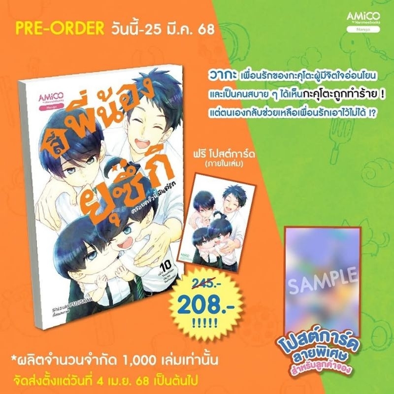 สี่พี่น้องยุซึกิ ครอบครัวนี้มีแต่รัก เล่ม 1-8 มือ1