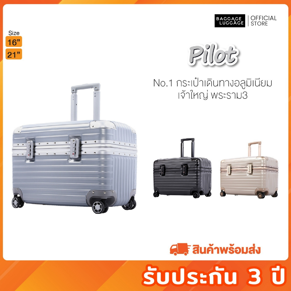 กระเป๋าเดินทาง รุ่น PILOT ทรงนักบิน [รับประกัน 3 ปี] แบรนด์ BAGGAGE LUGGAGE