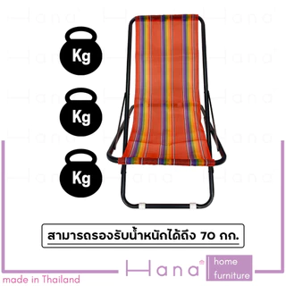 Hana เก้าอี้ พักผ่อน เอนนอน เก้าอี้สนาม แคมป์ปิ้ง รุ่น ไลอ้อน