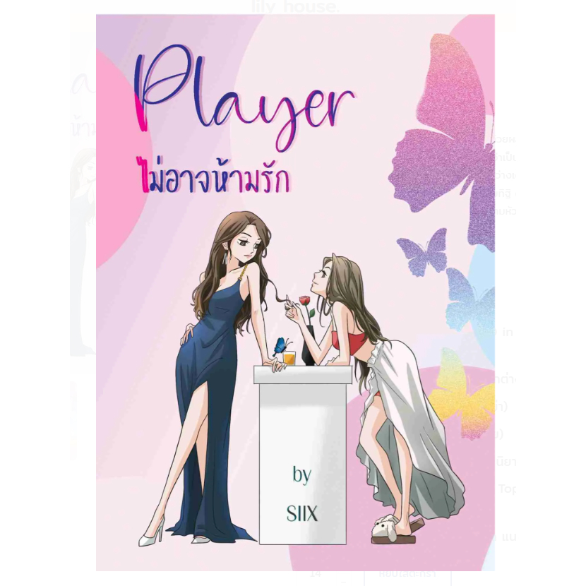 (PRE) Player ไม่อาจห้ามรัก นิยายหญิงรักหญิง ยูริ GL wlw