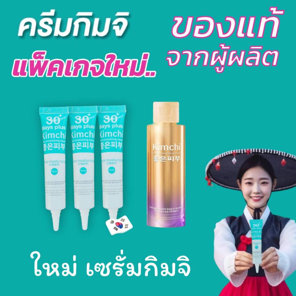 แพ็คเกจใหม่ Kimchi Face Cream ครีม กิมจิ เฟสครีม 30 เดย์ พลัส + กิมจิ มอยส์เจอร์ไรเซอร์ เซรั่ม