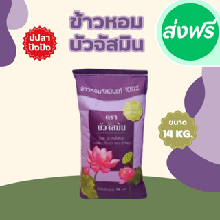 14 กิโลกรัม  ข้าวหอม  ตราบัวจัสมิน 14 กิโลกรัม 1ถุง** ข้าวรา…