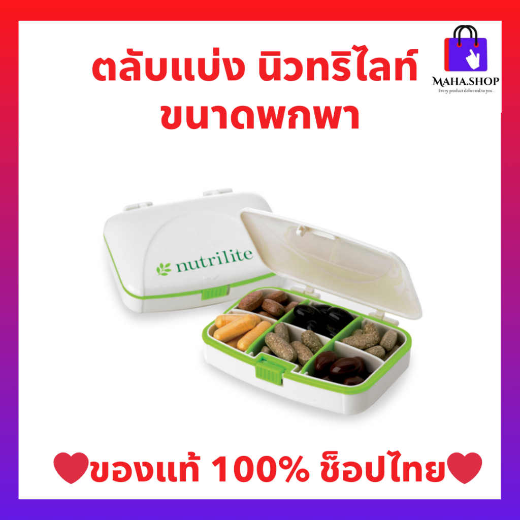 ตลับแบ่งอาหารเสริม แบบพกพา นิวทริไลท์ ของแท้ แอมเวย์