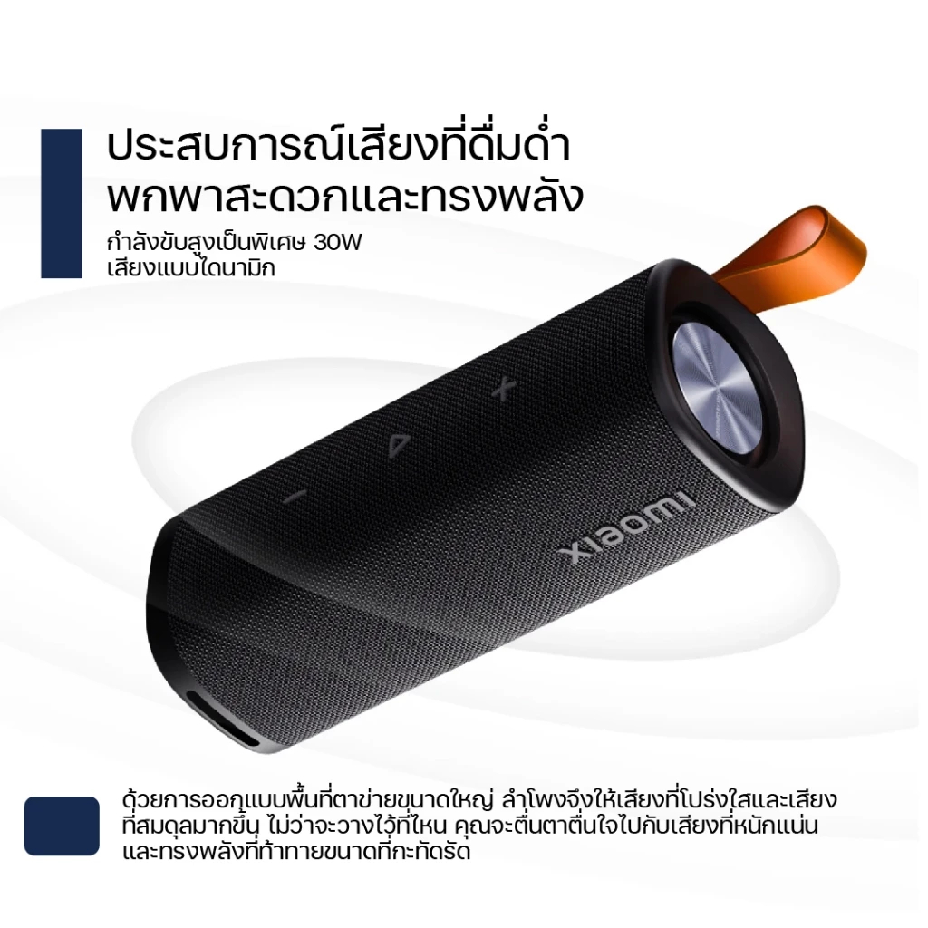Xiaomi Sound Outdoor 30W ลำโพงบลูทูธ เสียงแบบไดนามิก กันน้ำกันฝุ่น IP67 ยาวนานถึง 12 ชั่วโมง