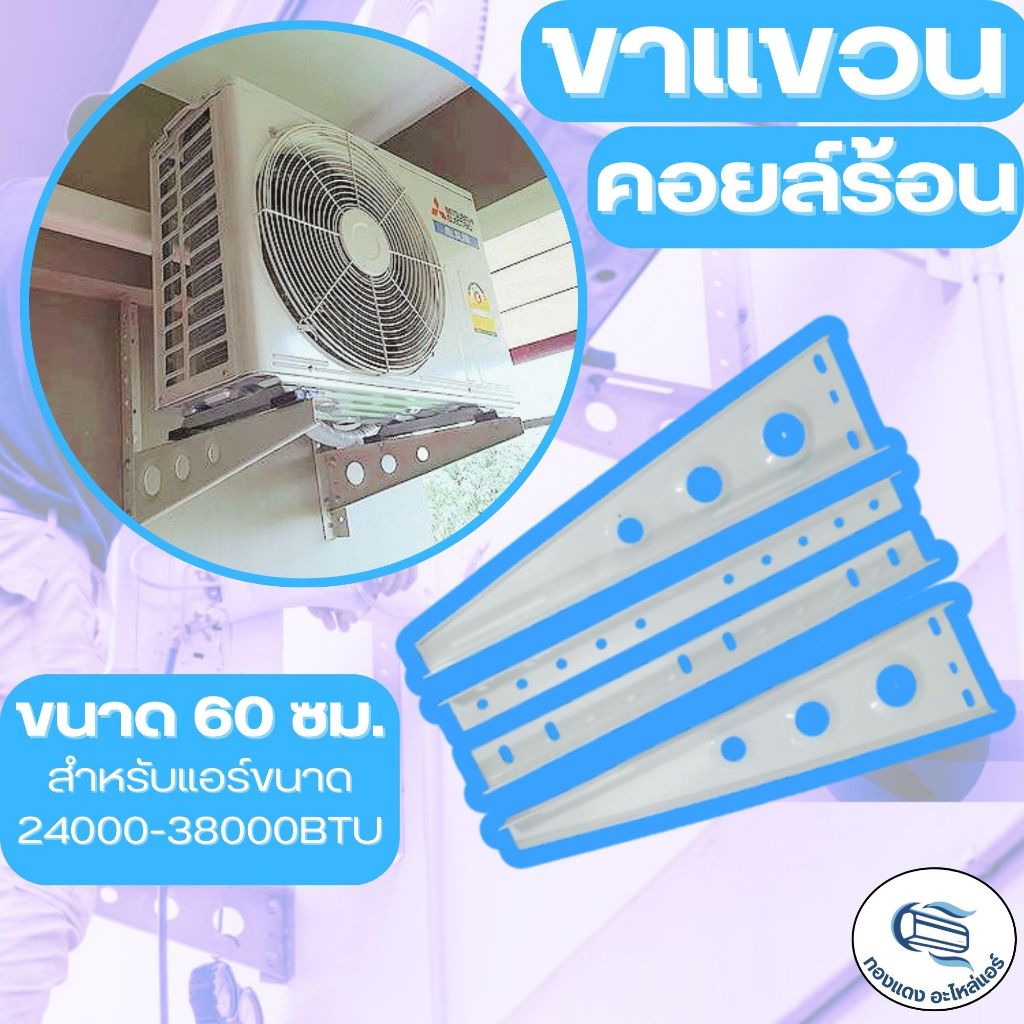 AAA ขาแขวนแอร์ ขาตั้งแอร์ คอยล์ร้อน คอนเดนซิ่ง 60 ซม. สำหรับแอร์ขนาด 24000-38000BTU หนา 1.6มม.