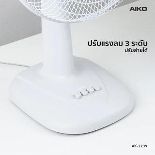 AIKO AK-1299 พัดลมตั้งโต๊ะ 12 นิ้ว สีเทา พาสเทล DESK FAN 12" Gray Pastel