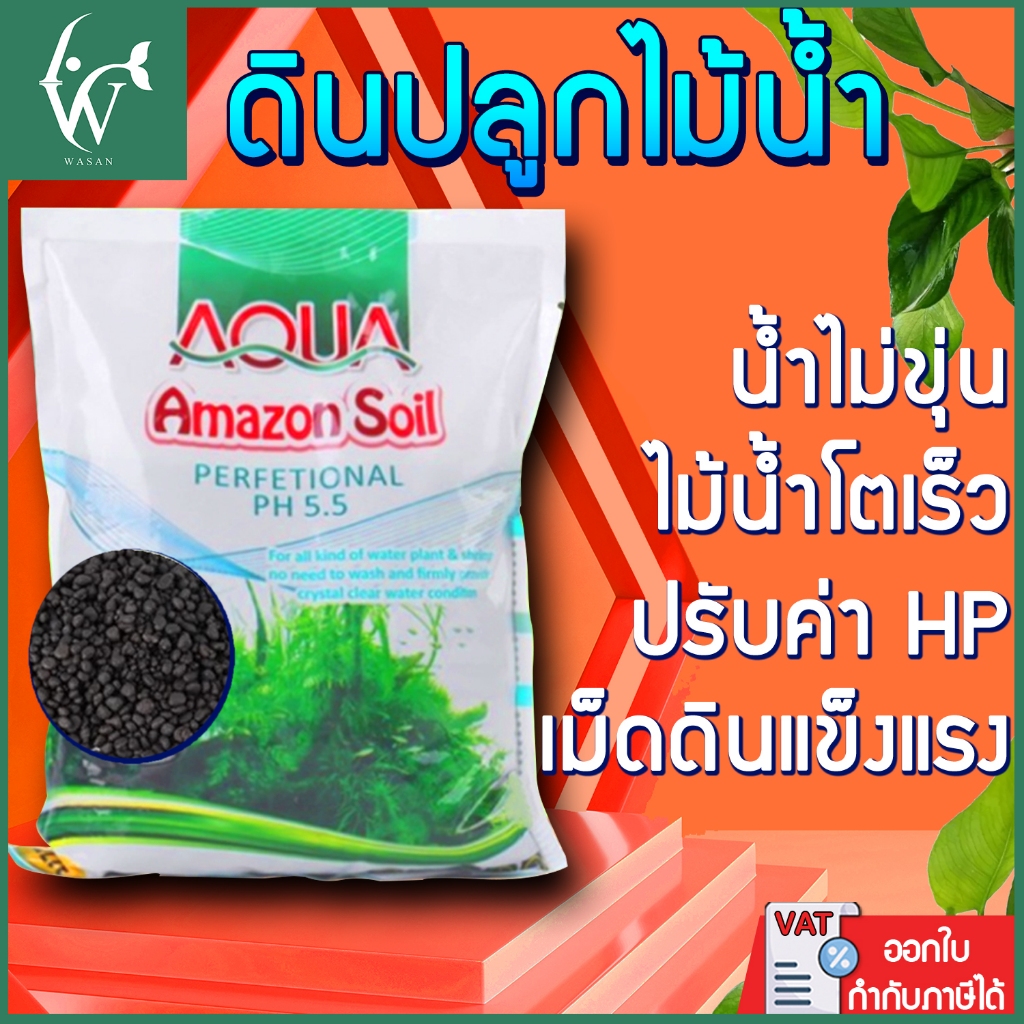ดินปลูกไม้น้ำ ปุ๋ยแร่ธาตุผสมพร้อมปลูก (3ลิตร) AQUA Amazon Soil Perfetional PH5.5