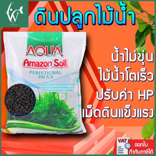 ดินปลูกไม้น้ำ ปุ๋ยแร่ธาตุผสมพร้อมปลูก (3ลิตร) AQUA Amazon So…