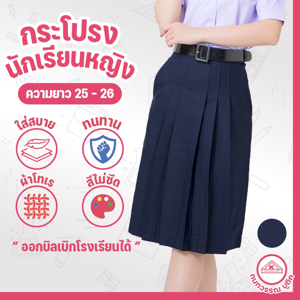กระโปรงนักเรียน 6 จีบ ผ้าโทเร สีกรมเข้ม ยาว 25/26 เอว 24-45