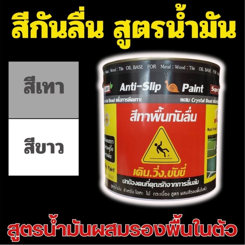 สีกันลื่น สูตร น้ำมัน ผสมรองพื้นในตัว ขนาด 3 ลิตร