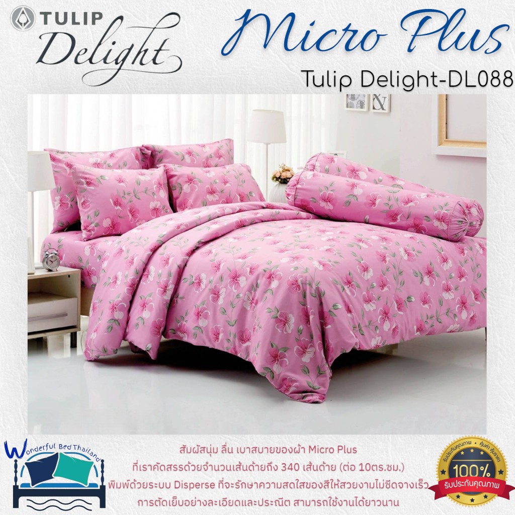 TULIP ชุดเครื่องนอน รุ่น TULIP Delight  (DL088) ผ้า Micro Plus พิมพ์ด้วยระบบ Disperse  ลายทั่วไป ลาย