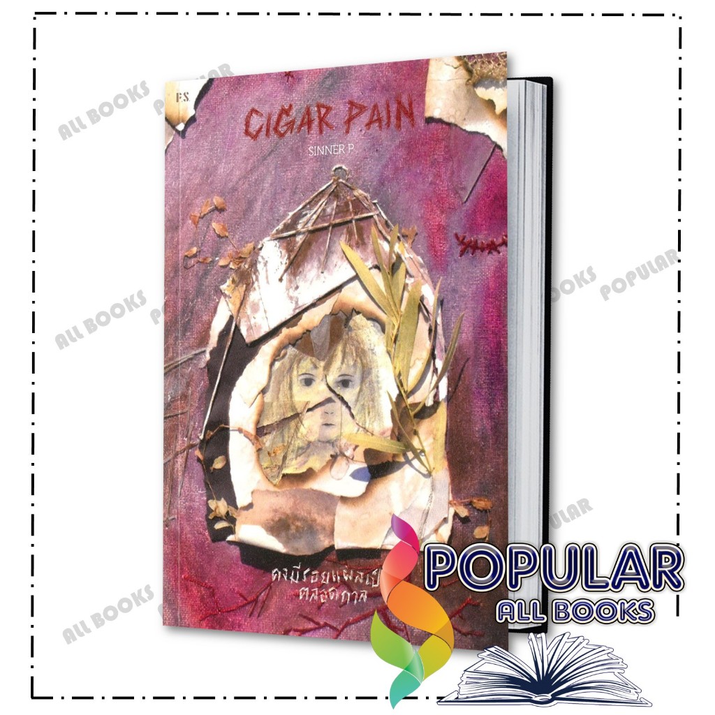 หนังสือ Cigar Pain:คงมีรอยแผลเป็นตลอดกาล ,SINNER P ,P.S.