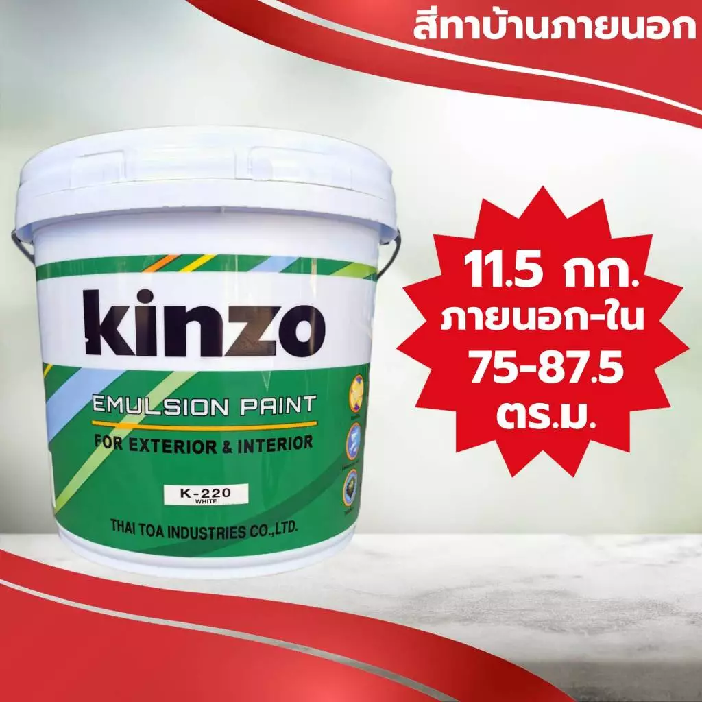 KINZO (9 ลิตร) สีน้ำทาบ้าน สีทาบ้าน ภายนอกและภายใน ชนิดด้าน ขนาด 2.5 แกลลอน (11.5 กก.)