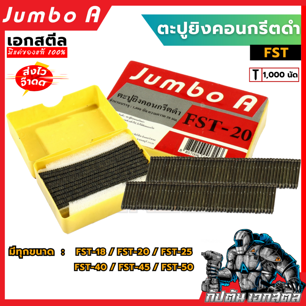 ตะปูยิงคอนกรีตดำ FST ขนาดต่างๆ FST-18, FST-20 ,FST-25 ,FST-40 ,FST-45, FST-50 (1,000 ตัว/กล่อง)