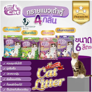 Catty Cat แคทตี้แคท ทรายแมวเต้าหู้ จับตัวเป็นก้อนเร็ว สูตรธรรมชาติ 100 % ผลิตจากกากถั่วเหลือง