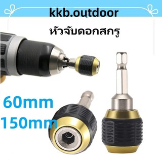 60mm/150mm หัวจับดอกสกรู ข้อต่อสว่าน ข้อต่อแกนจับ Drill Bit Holder Extensionr สกรู หัวแม่เหล็ก แบบล็อคแกนหกเหลี