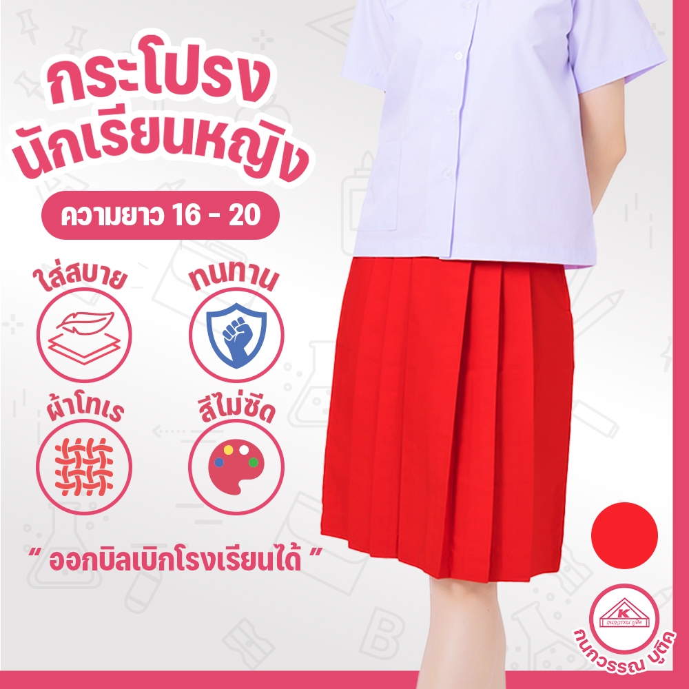 กระโปรงนักเรียน 6 จีบ ผ้าโทเร สีแดง ยาว 16/18/20 เอว 21-32