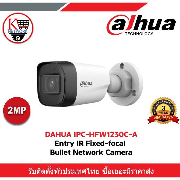 Dahua, กล้องวงจรปิด IPC-HFW1230C-A  2MP Entry IR Fixed-focal Bullet Network Camera