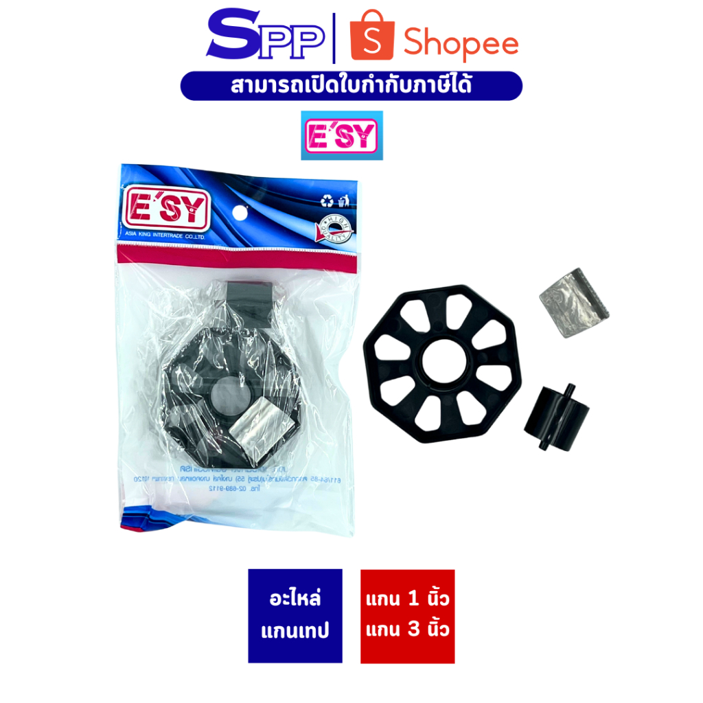 อะไหล่แกนเทปใหญ่ ยี่ห้อ E'SY อีซี่ (ใบมีด + แกนหมุน )