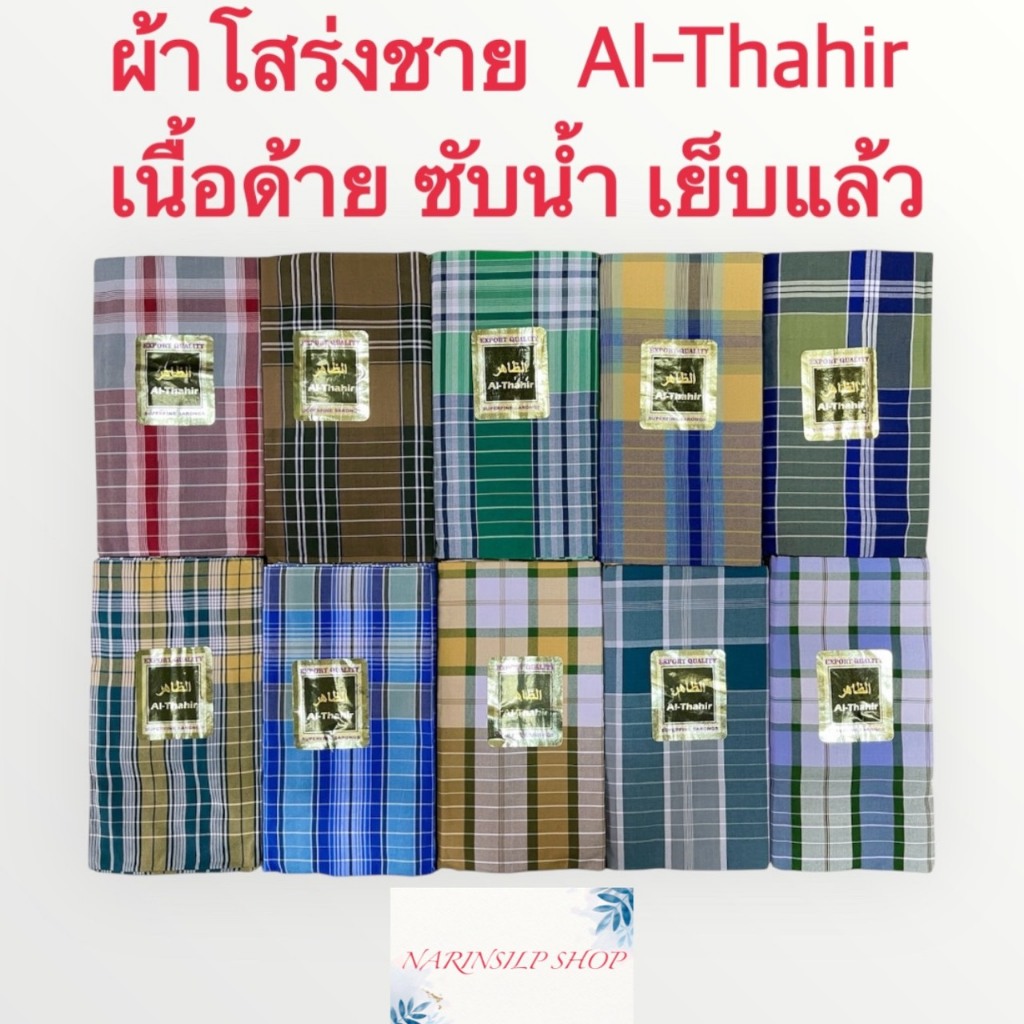 ผ้าโสร่งผู้ชาย ผ้าถุงชาย Al-Thahir เย็บเรียบร้อยแล้ว ซับน้ำ ผ้าเนื้อด้าย คอตตอนแท้ 100% สินค้าพร้อมส่ง มีเก็บเงินปลายทาง