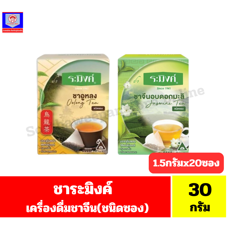 ชา ระมิงค์ เครื่องดื่มชาจีน (ชนิดซอง) *//*ปริมาณ 1.5 กรัมx20 ซอง*//*